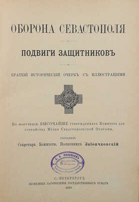 Зайончковский А.М. Оборона Севастополя. Подвиги защитников. Краткий исторический очерк с илл... СПб., 1899.